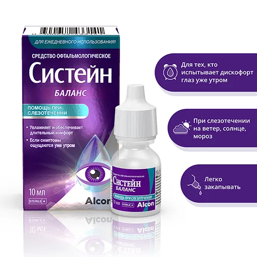 Акционные капли для глаз Систейн Баланс (Alcon)
