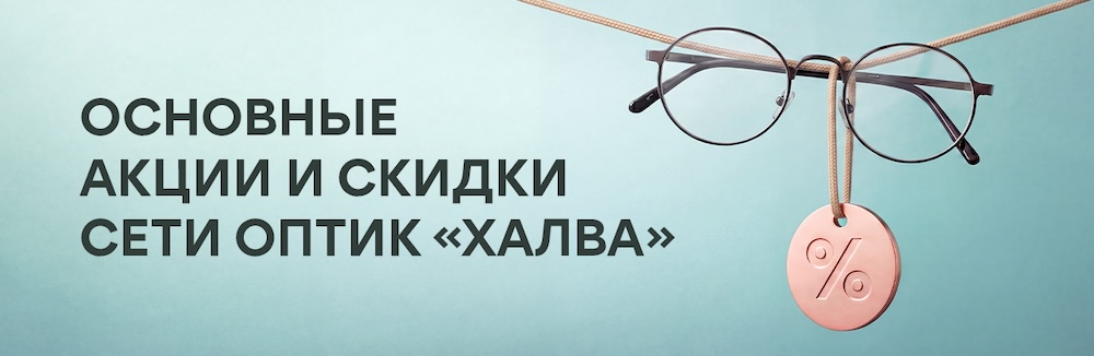 Основные акции и скидки сети оптик Халва