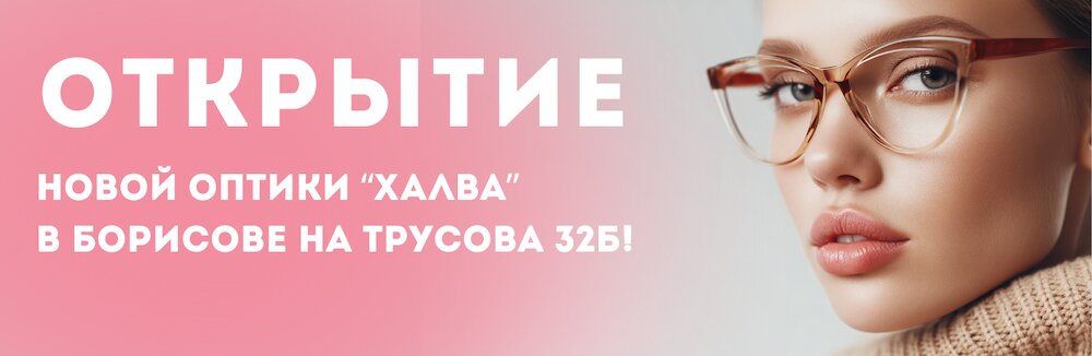 Открытие второй оптики «Халва» в Борисове!
