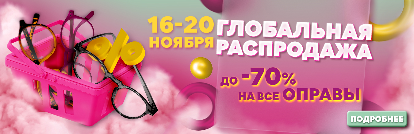Глобальная распродажа