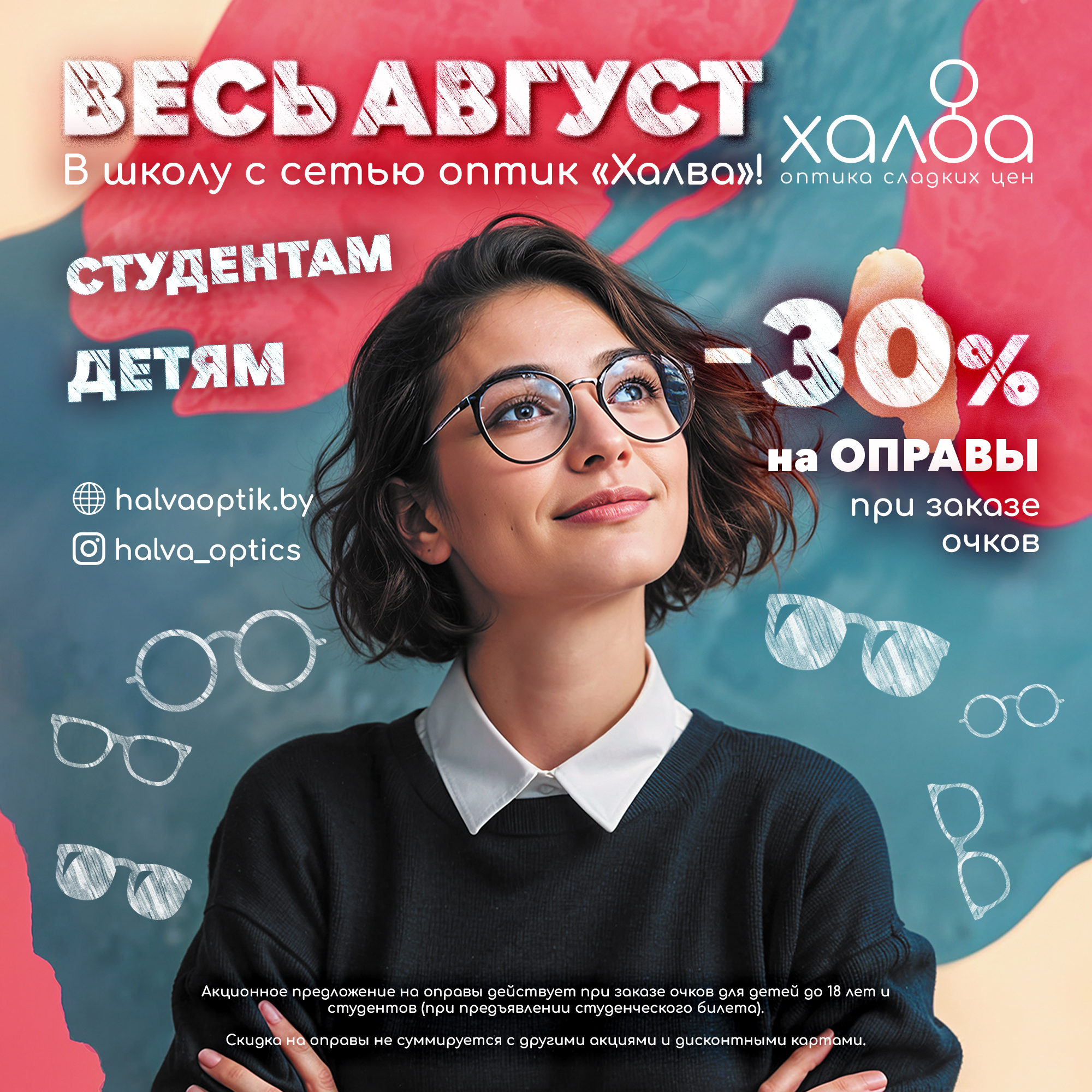 В школу с сетью оптик «Халва»!