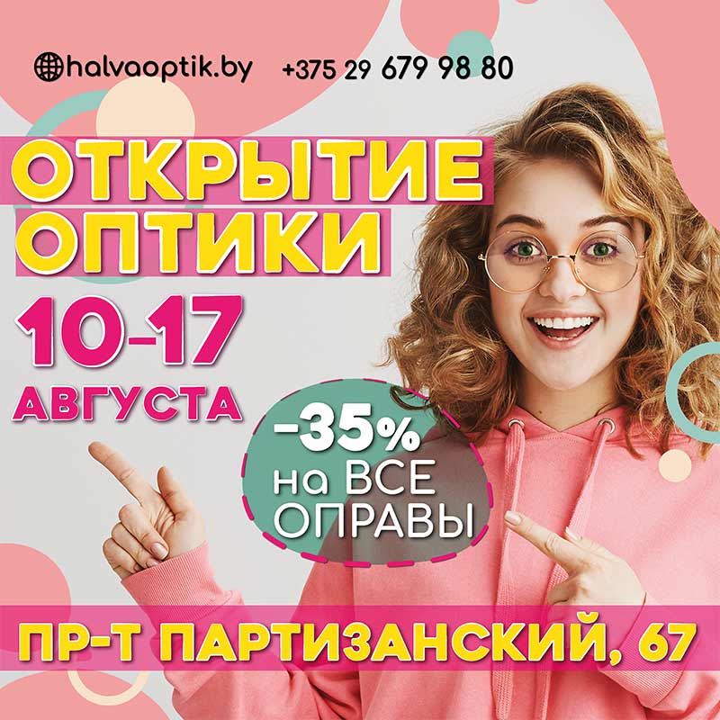 Открытие новой оптики в Минске Открытие новой оптики в Минске