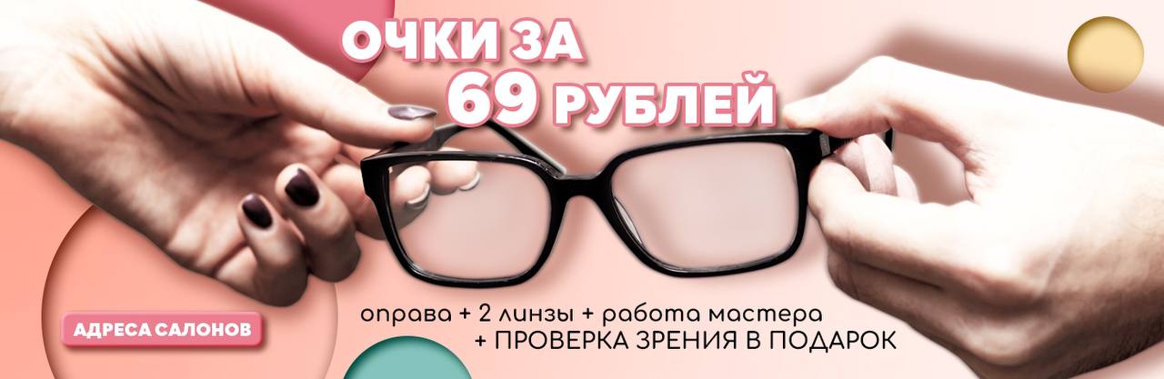 Очки «под ключ» за 69 рублей!