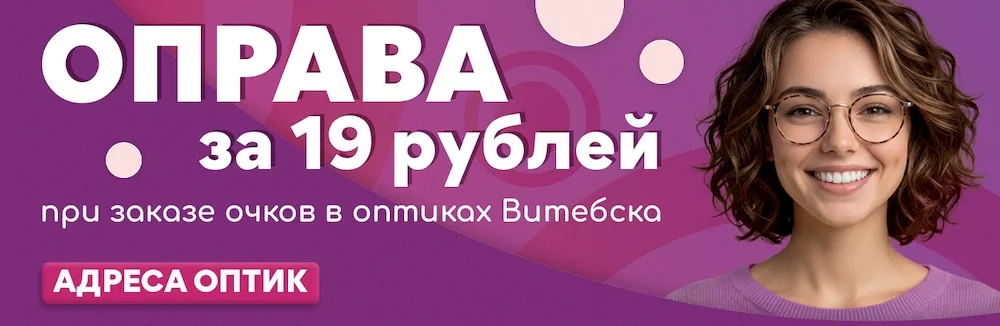 Оправы по 19 рублей в оптиках Халва в Витебске!