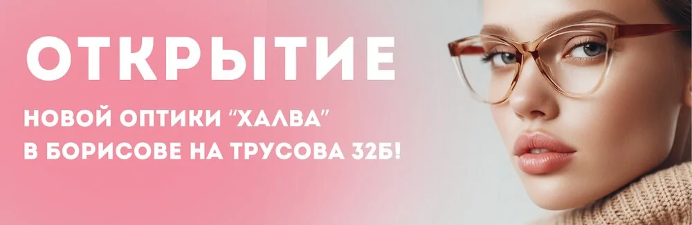 Открытие второй оптики «Халва» в Борисове!